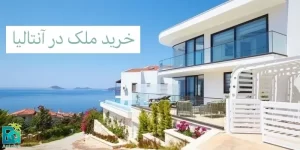 خرید ملک در آنتالیا